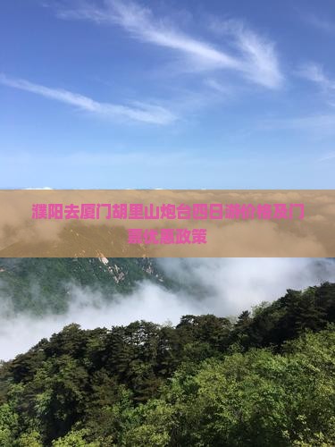濮阳去厦门胡里山炮台四日游价格及门票优惠政策