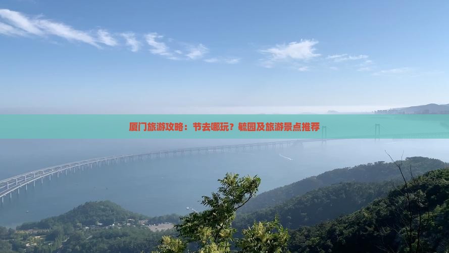 厦门旅游攻略：节去哪玩？毓园及旅游景点推荐