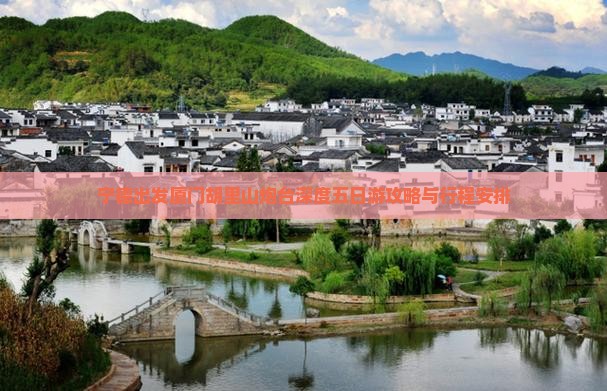 宁德出发厦门胡里山炮台深度五日游攻略与行程安排