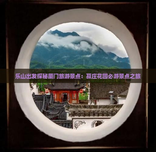 乐山出发探秘厦门旅游景点：菽庄花园必游景点之旅