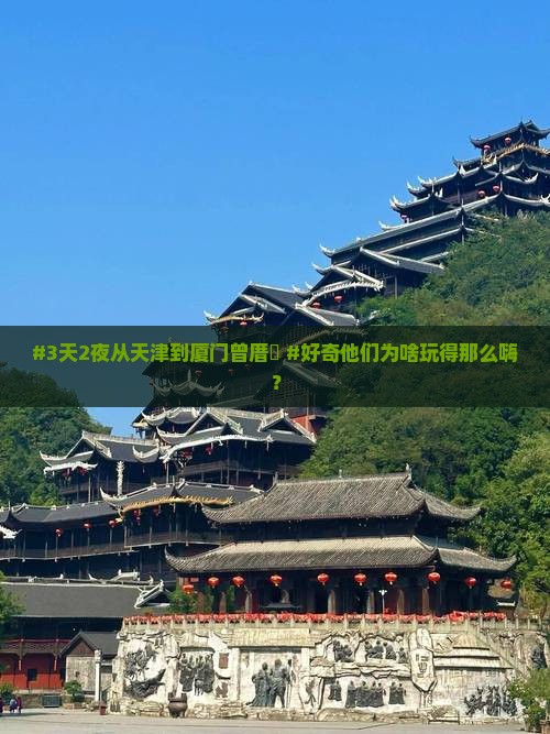 天津去厦门曾厝埯三日游