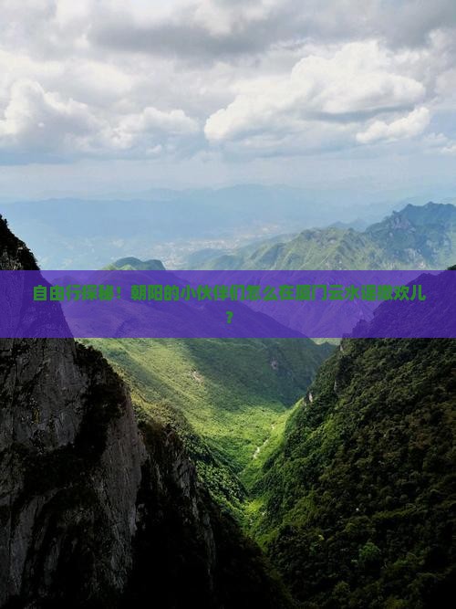 朝阳去厦门云水谣自由团