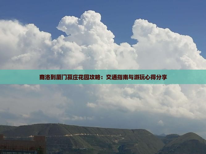 商洛到厦门菽庄花园攻略