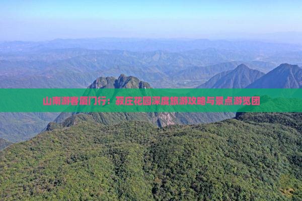 山南到厦门菽庄花园大型旅游团