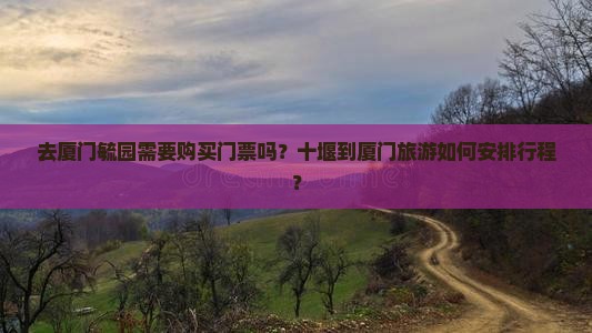 十堰去厦门毓园门票