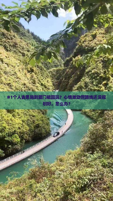 恩施到厦门毓园个人游