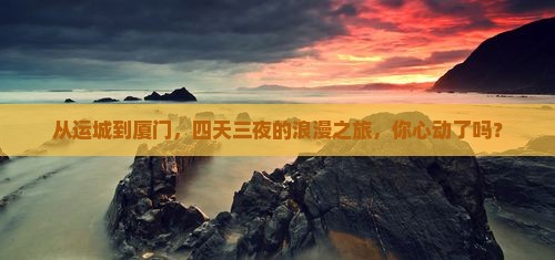 运城到厦门四日游