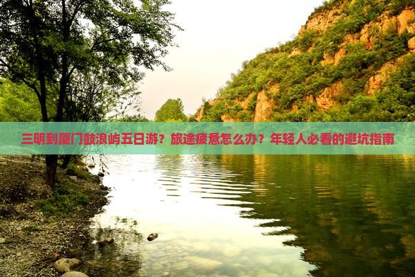 三明到厦门鼓浪屿五日游