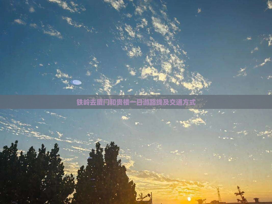 铁岭去厦门和贵楼一日 铁岭去厦门和贵楼一日