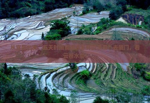 宜昌到厦门云水谣五日游