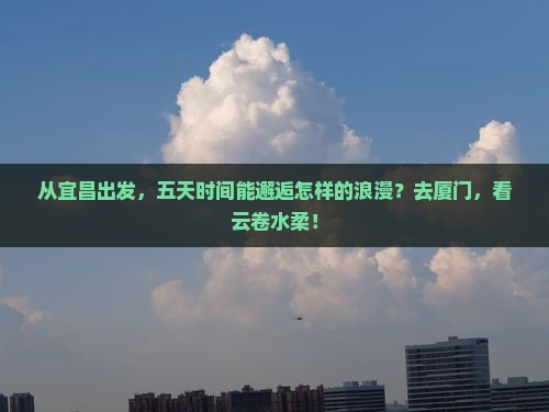 宜昌到厦门云水谣五日游
