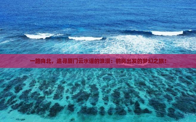 鹤岗去厦门云水谣攻略