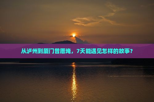 泸州去厦门曾厝埯七日游