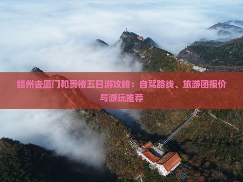 赣州去厦门和贵楼五日游