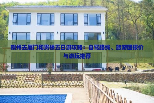 赣州去厦门和贵楼五日游