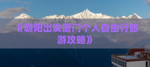 朝阳去厦门个人游