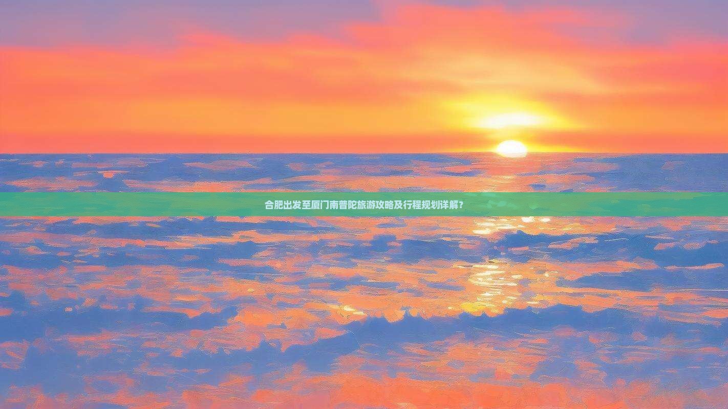 合肥到厦门南普陀旅游