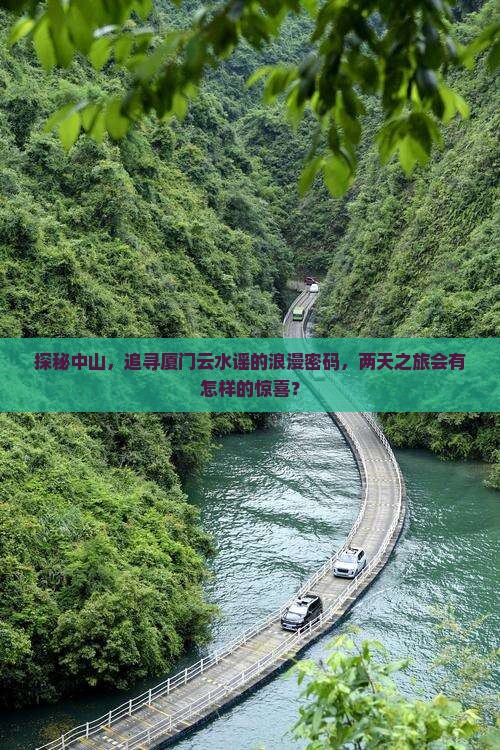 中山去厦门云水谣二日游