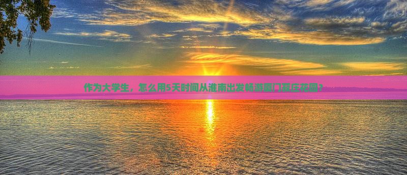 淮南去厦门菽庄花园旅行社 淮南去厦门菽庄花园旅行社