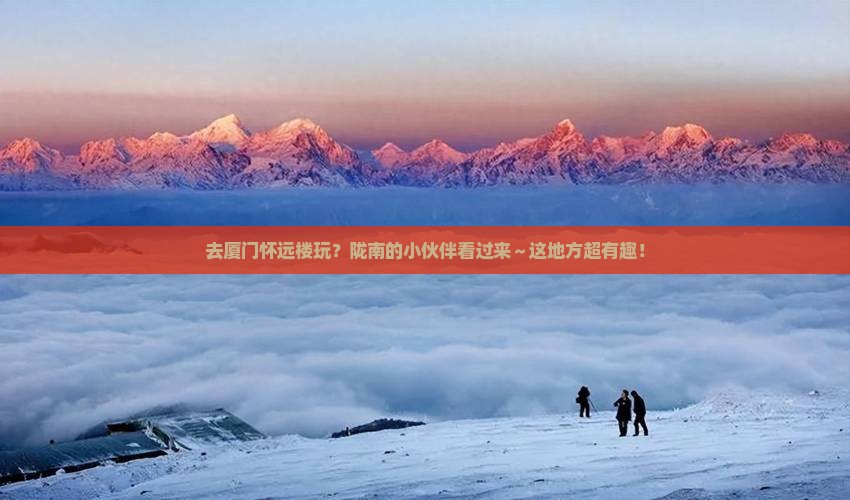 陇南去厦门怀远楼哪里玩
