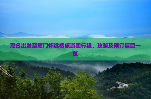 茂名去厦门怀远楼大型旅游团