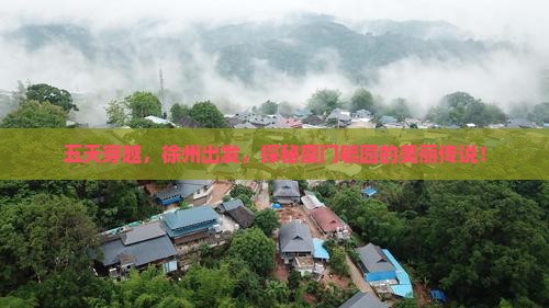 徐州到厦门毓园五日游