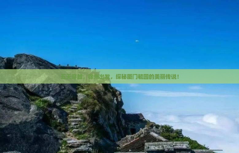 徐州到厦门毓园五日游