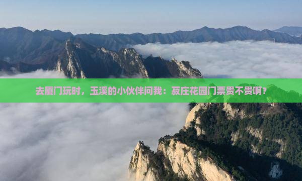 玉溪去厦门菽庄花园门票