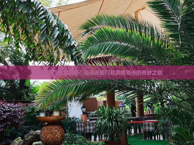 昭通去厦门和贵楼景点