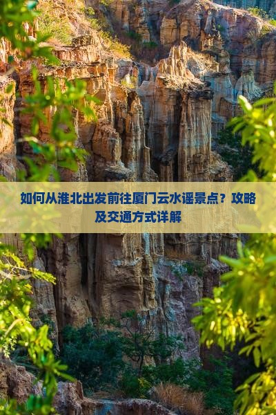 淮北到厦门云水谣景点