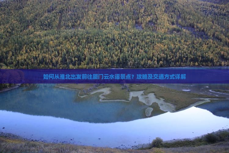淮北到厦门云水谣景点