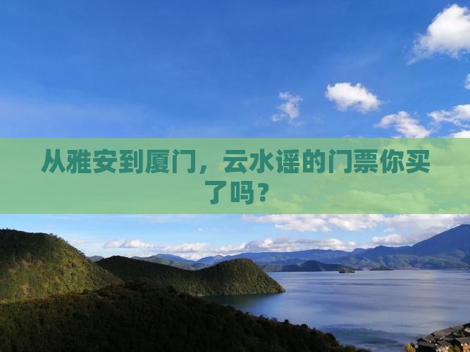 雅安到厦门云水谣门票