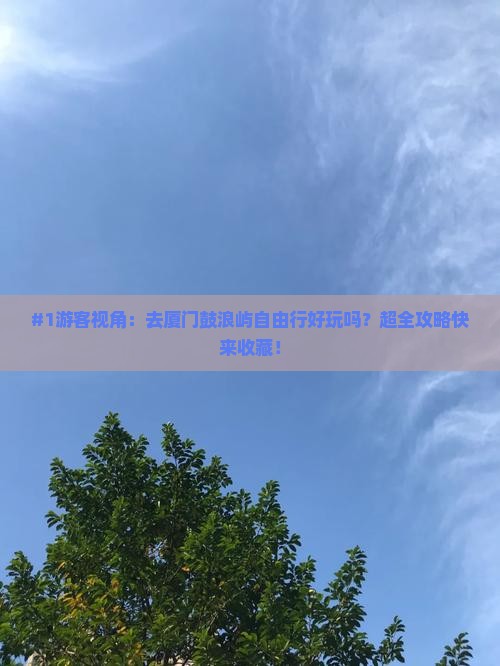 普洱去厦门鼓浪屿自由行