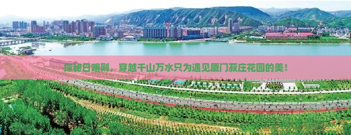 日喀则到厦门菽庄花园攻略