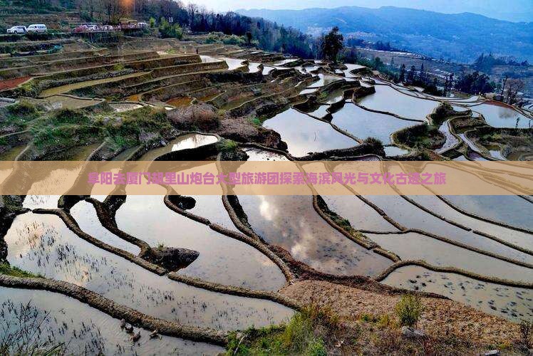 阜阳去厦门胡里山炮台大型旅游团