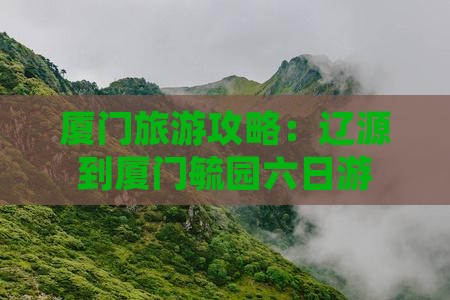 辽源去厦门毓园六日游