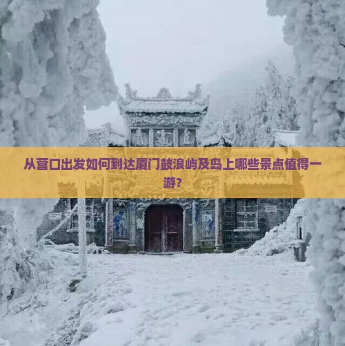 营口去厦门鼓浪屿哪里玩