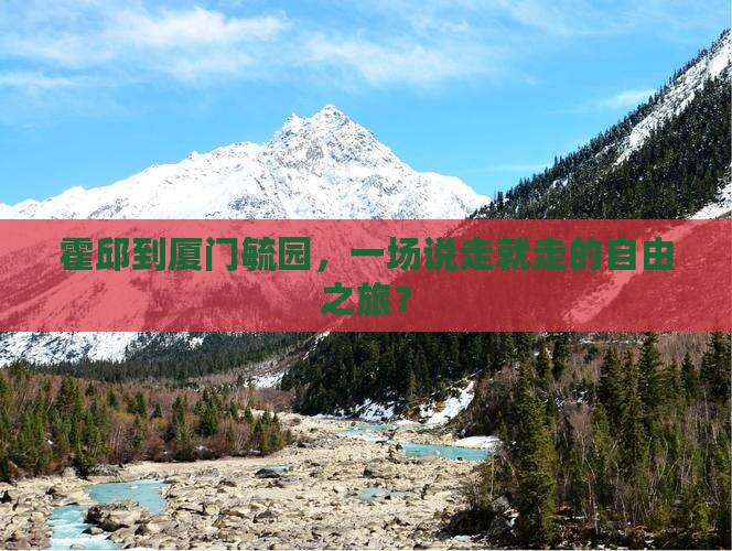 霍邱去厦门毓园自由团