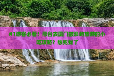 邢台去厦门鼓浪屿旅游小吃