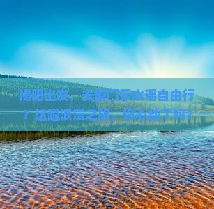 揭阳去厦门云水谣自由行