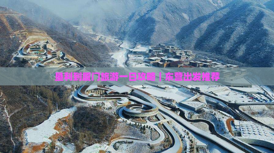 垦利去厦门一日
