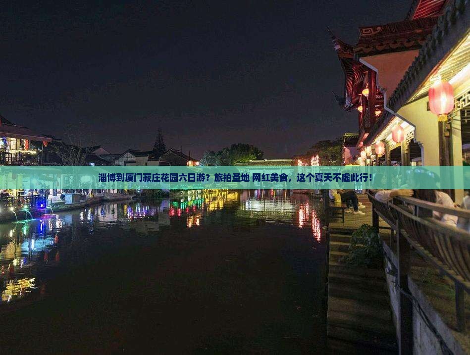 淄博到厦门菽庄花园六日游