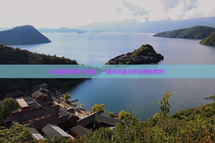 随州到厦门怀远楼旅游小吃