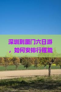 深圳到厦门和贵楼六日游