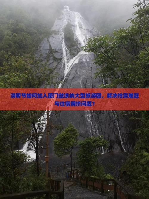 清明节去厦门鼓浪屿大型旅游团