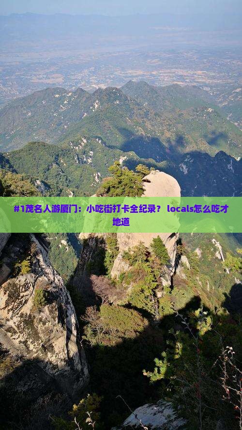 茂名去厦门旅游小吃