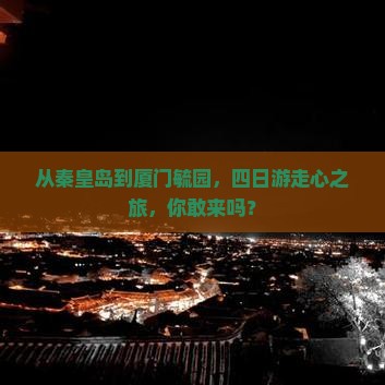 秦皇岛到厦门毓园四日游