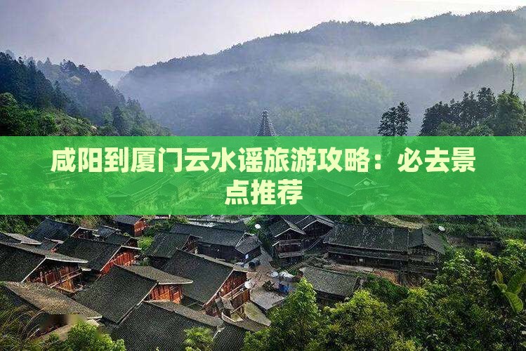 咸阳到厦门云水谣必去地