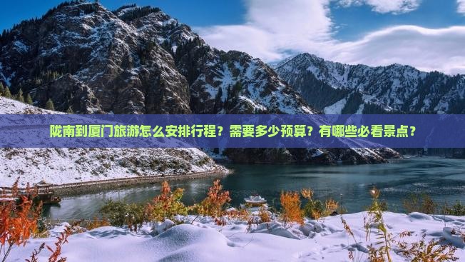 陇南到厦门旅游