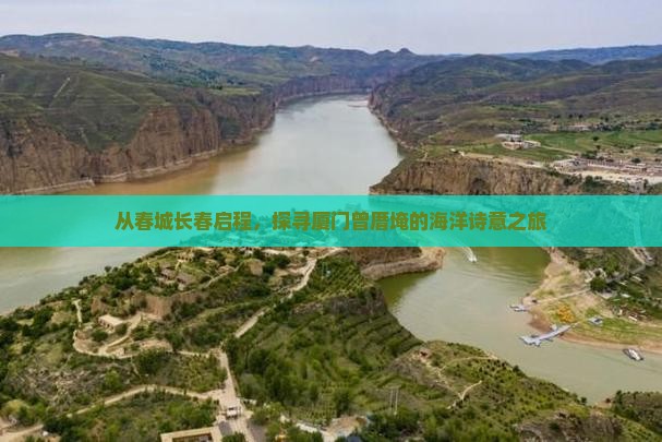 长春去厦门曾厝埯旅游